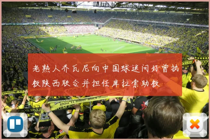 老熟人乔瓦尼向中国球迷问好曾执教陕西联合并担任库拉索助教