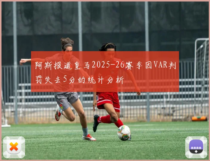 阿斯报道皇马2025-26赛季因VAR判罚失去5分的统计分析