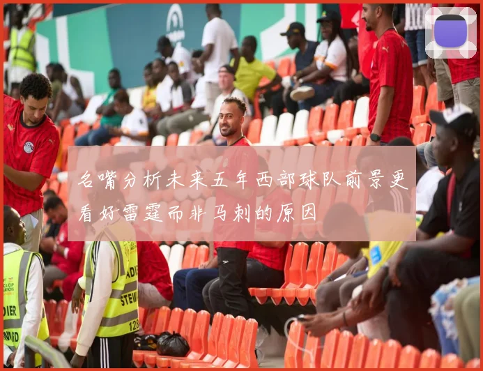 名嘴分析未来五年西部球队前景更看好雷霆而非马刺的原因