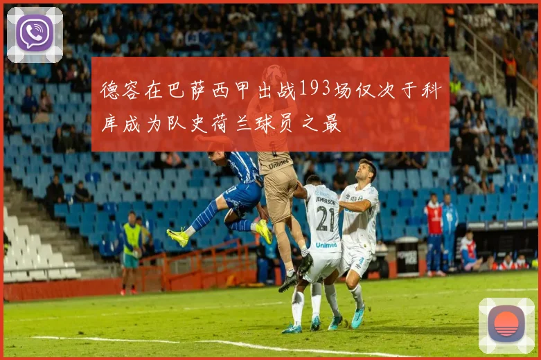 德容在巴萨西甲出战193场仅次于科库成为队史荷兰球员之最