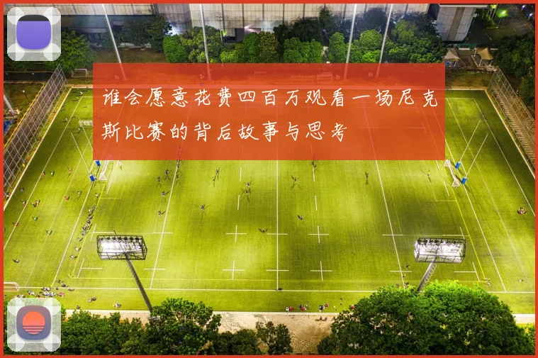 谁会愿意花费四百万观看一场尼克斯比赛的背后故事与思考